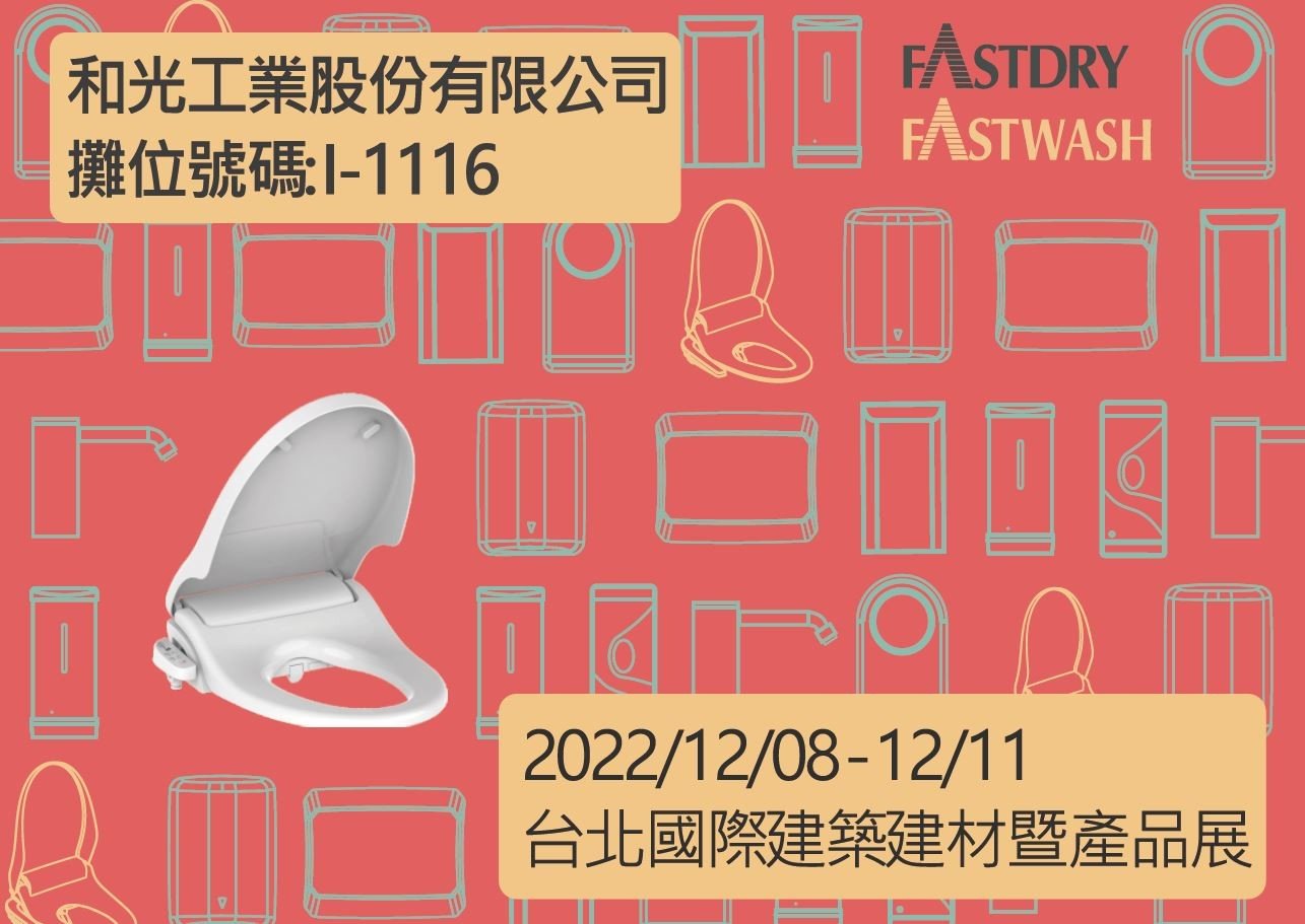 2022台北國際建築建材暨產品展 – FASTWASH智畢潔電腦馬桶座 – 和光工業